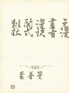 难哄漫画免费下拉式快看漫画