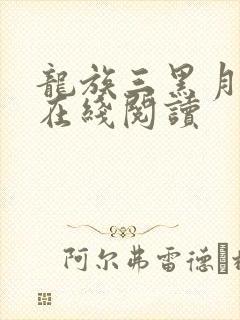 龙族三黑月之潮在线阅读