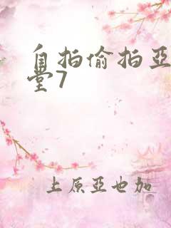 自拍偷拍亚洲天堂7