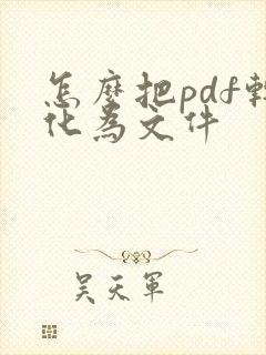 怎么把pdf转化为文件