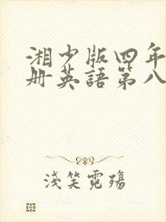 湘少版四年级上册英语第八单元