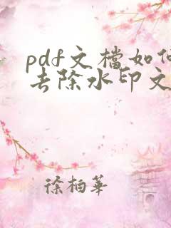 pdf文档如何去除水印文字