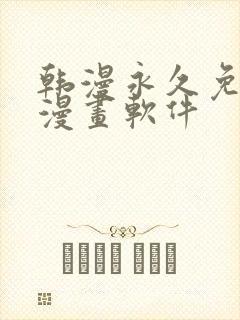 韩漫永久免费看漫画软件