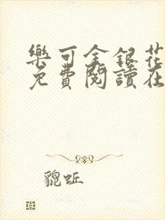 乐可金银花全文免费阅读在线第一章