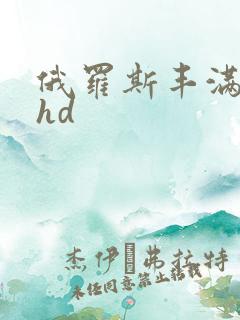 俄罗斯丰满熟妇hd