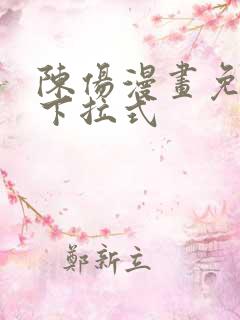 陈伤漫画免费看下拉式