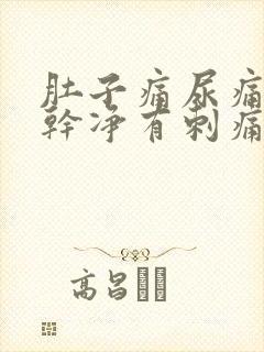 肚子痛尿痛尿不干净有刺痛感吃什么药