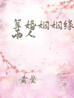 算婚姻姻缘免费两人