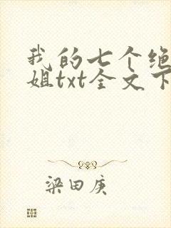 我的七个绝色师姐txt全文下载