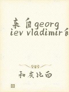 来自georgiev vladimir的视频