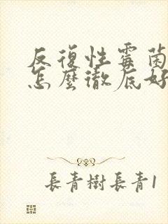 反复性霉菌阴炎怎么彻底好