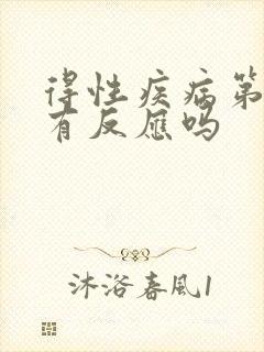 得性疾病第二天有反应吗