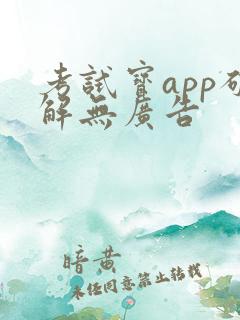 考试宝app破解无广告