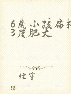 6岁小孩扁桃体3度肥大