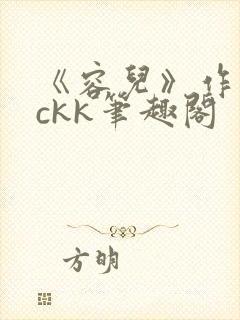 《容儿》作者wckk笔趣阁