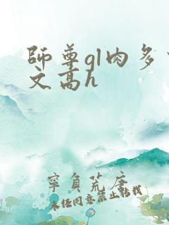 师尊gl肉多荤文高h