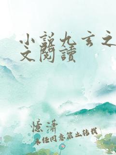 小说九玄之王全文阅读