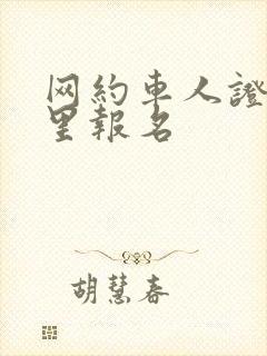 网约车人证去哪里报名