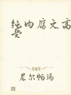 纯肉腐文高h总受
