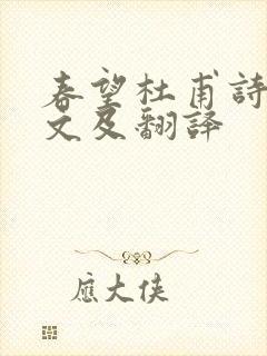 春望杜甫诗词原文及翻译