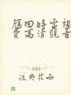 雁回时电视剧免费高清观看