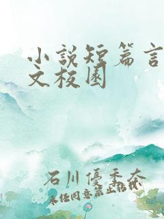小说短篇言情甜文校园