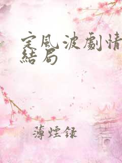 定风波剧情介绍结局