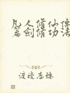凡人修仙传人界篇剑修功法顺序