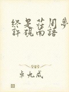 终是庄周梦了蝶许砚南语