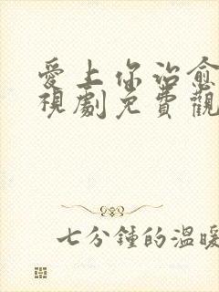 爱上你治愈我电视剧免费观看