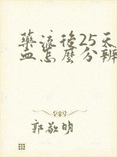药流后25天出血怎么分辨是月经