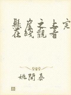 悬崖之上完整版在线观看