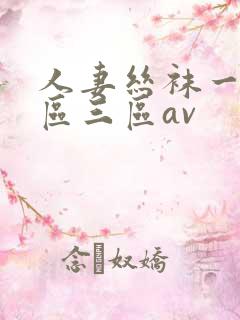 人妻丝袜一区二区三区av