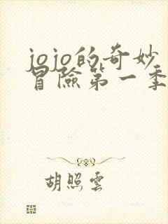 jojo的奇妙冒险第一季播放