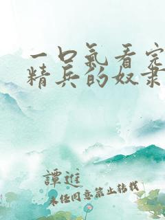 一口气看完魔都精兵的奴隶