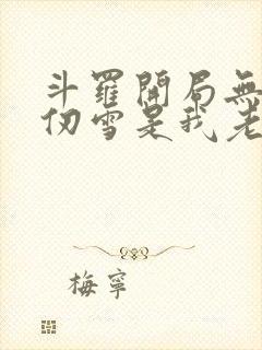 斗罗开局无敌千仞雪是我老婆