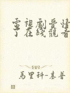 电视剧爱情睡醒了在线观看