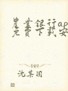 农业银行app免费下载安装