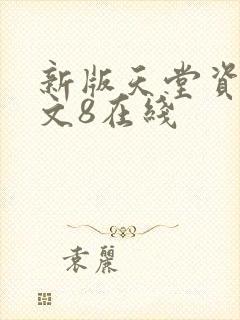 新版天堂资源中文8在线