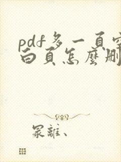 pdf多一页空白页怎么删除