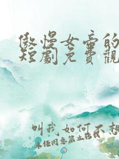 傲慢女帝的御医短剧免费观看