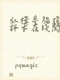 红楼梦脂砚斋全评本在线阅读