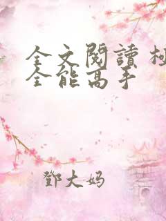 全文阅读 极品全能高手