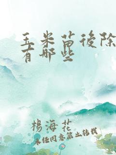 玉米苗后除草剂有哪些