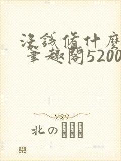 没钱修什么仙? 笔趣阁5200