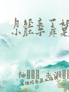 月经来了好几天小肚子疼是怎么回事