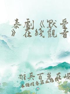 泰剧《默爱之吻》在线观看