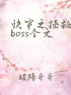 快穿之拯救黑化boss全文