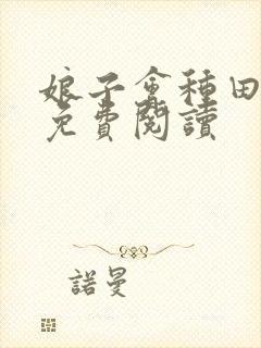 娘子会种田全文免费阅读