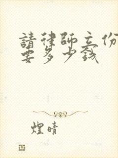 请律师立份遗嘱要多少钱